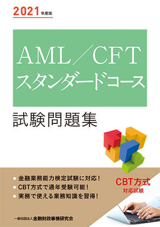2021年度版 AML/CFTスタンダードコース試験問題集
