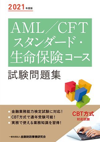 2021年度版 AML/CFTスタンダード・生命保険コース試験問題集
