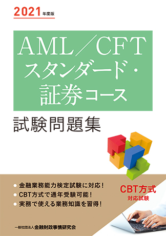2021年度版 AML/CFTスタンダード・証券コース試験問題集
