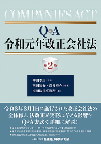 Q&A令和元年改正会社法【第2版】
