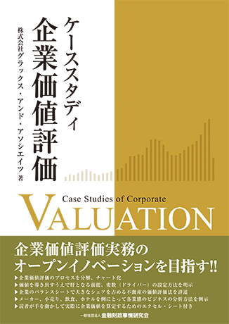 ケーススタディ 企業価値評価