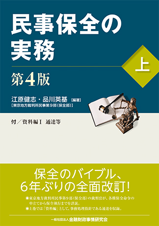 民事保全の実務〔第4版〕(上)