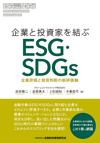 企業と投資家を結ぶESG・SDGs―企業評価と投資判断の新評価軸