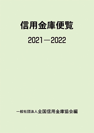 信用金庫便覧 2021-2022