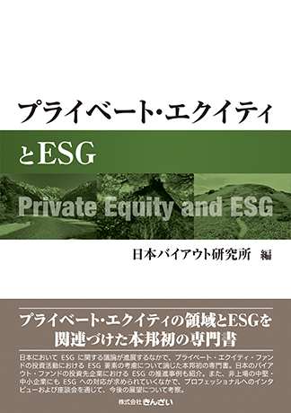 プライベート・エクイティとESG