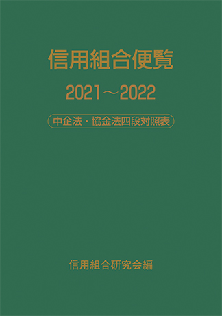 信用組合便覧 2021~2022―中企法・協金法四段対照表