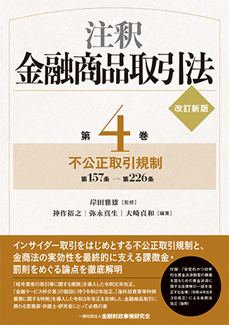 注釈金融商品取引法【改訂新版】〔第4巻〕 不公正取引規制