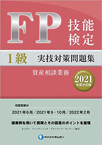 FP技能検定1級実技対策問題集(2021年度分収録)