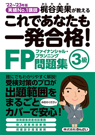 '22~'23年版 これであなたも一発合格! FP3級問題集