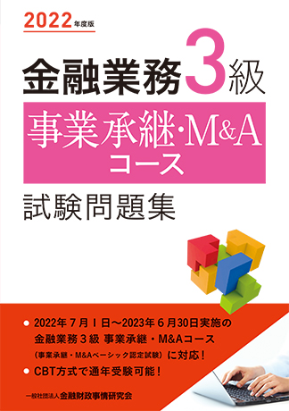 2022年度版 金融業務3級 事業承継・M&Aコース試験問題集 