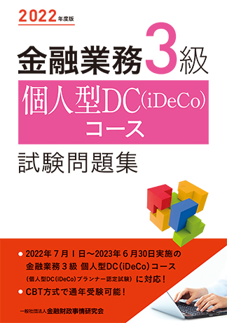 2022年度版 金融業務3級 個人型DC(iDeCo)コース試験問題集