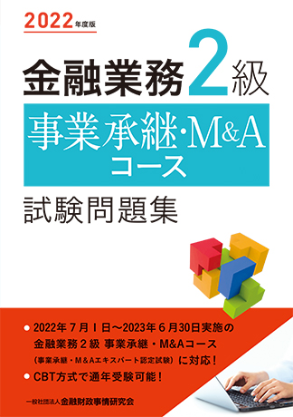 2022年度版 金融業務2級 事業承継・M&Aコース試験問題集