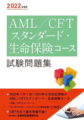 2022年度版 AML/CFTスタンダード・生命保険コース試験問題集