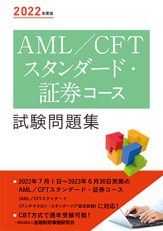2022年度版 AML/CFTスタンダード・証券コース試験問題集