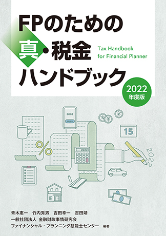 FPのための真・税金ハンドブック〈2022年度版〉