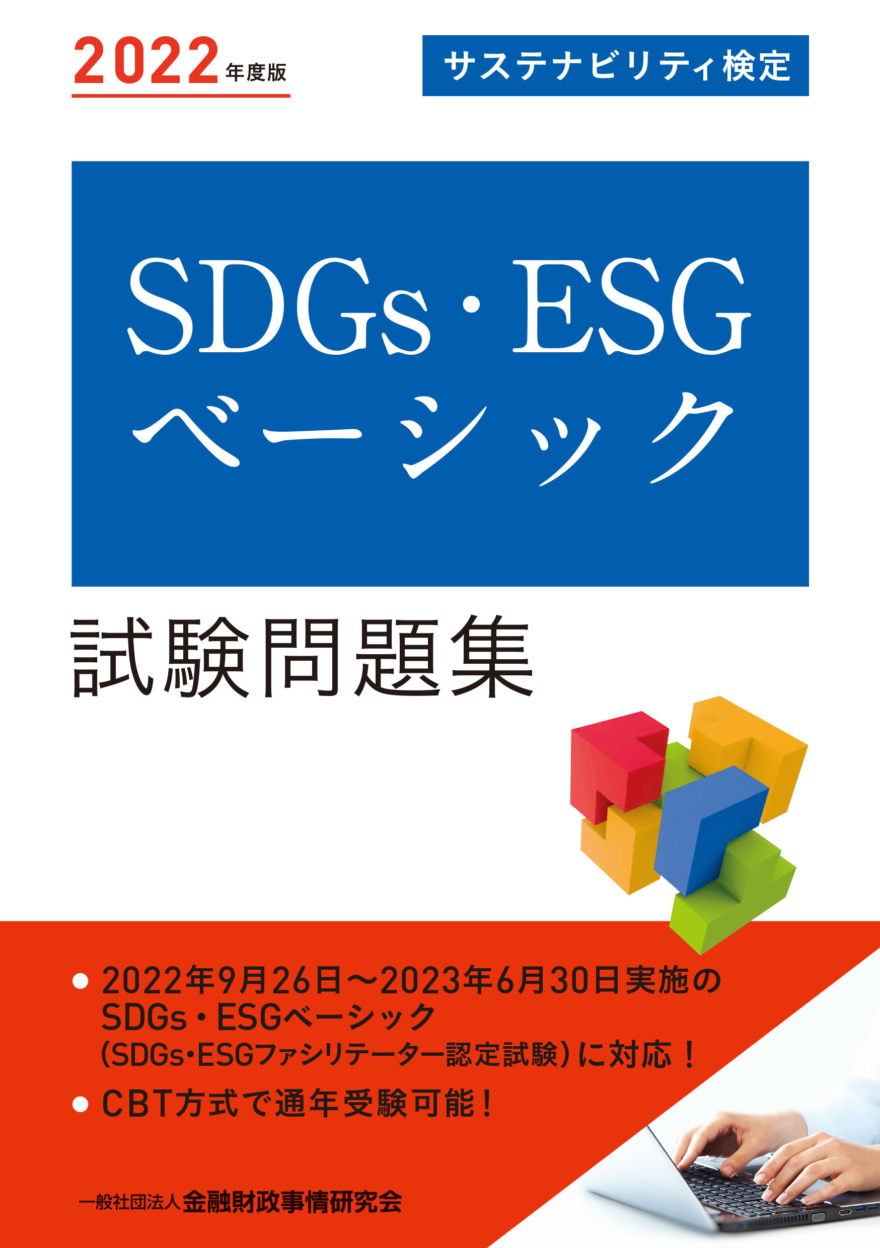 2022年度版 SDGs・ESGベーシック試験問題集