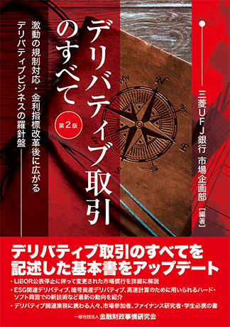 デリバティブ取引のすべて【第2版】: 激動の規制対応・金利指標改革後に広がるデリバティブビジネスの羅針盤