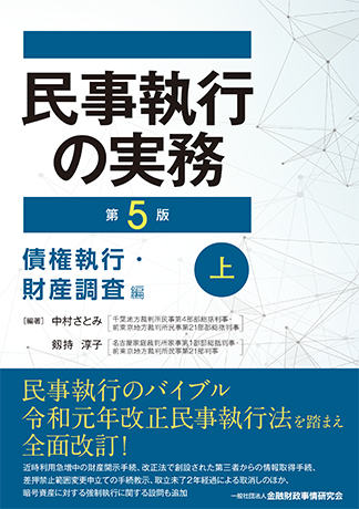 民事執行の実務【第5版】債権執行・財産調査編(上)