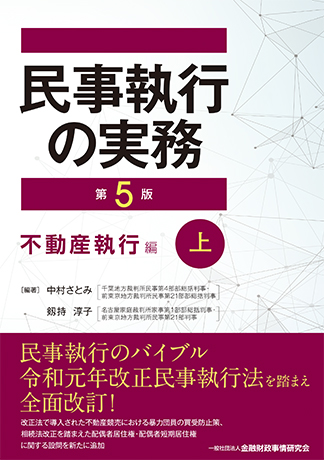 民事執行の実務【第5版】不動産執行編(上)