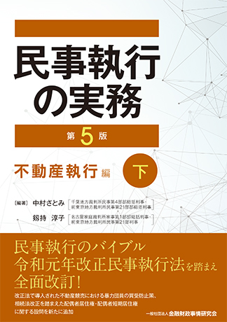 民事執行の実務【第5版】不動産執行編(下) 