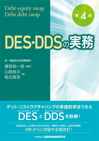DES・DDSの実務【第4版】