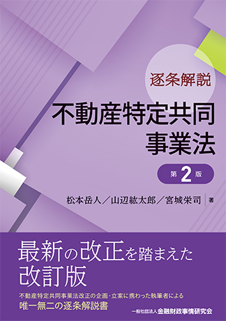 逐条解説 不動産特定共同事業法 第2版