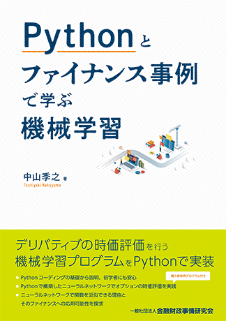 Pythonとファイナンス事例で学ぶ機械学習