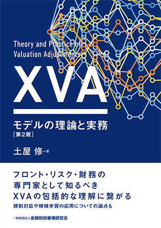 XVAモデルの理論と実務[第2版]