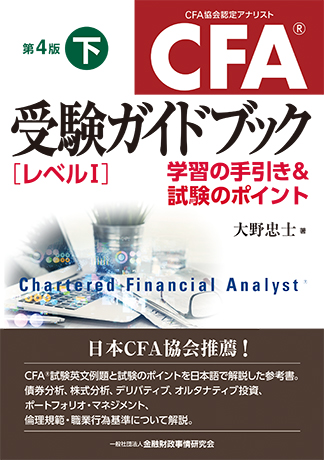 CFA受験ガイドブック[レベル1]【第4版】下: 学習の手引き&試験のポイント