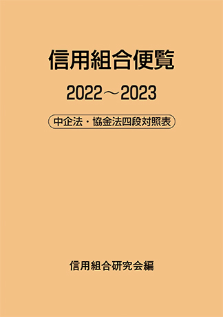 信用組合便覧2022~2023: 中企法・協金法四段対照表 (2022~2023)