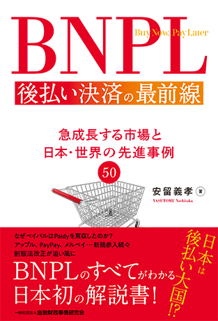 BNPL 後払い決済の最前線: 急成長する市場と日本・世界の先進事例50