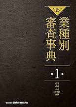 【第15次】業種別審査事典 第1巻 〔農業・畜産・水産・食料品・飲料 分野〕