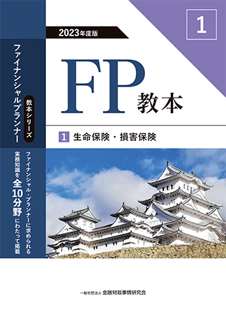 2023年度版 FP教本 1⃣ 生命保険・損害保険