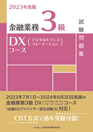 2023年度版 金融業務3級 DX（デジタルトランスフォーメーション）コース試験問題集