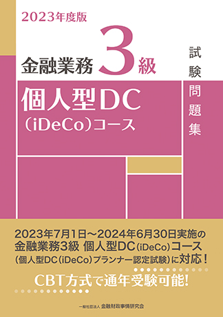 2023年度版 金融業務3級 個人型DC(iDeCo)コース試験問題集