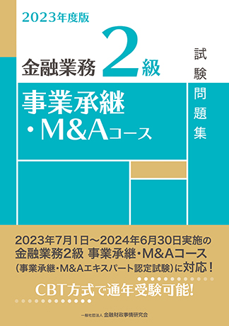 2023年度版 金融業務2級 事業承継・M&Aコース試験問題集