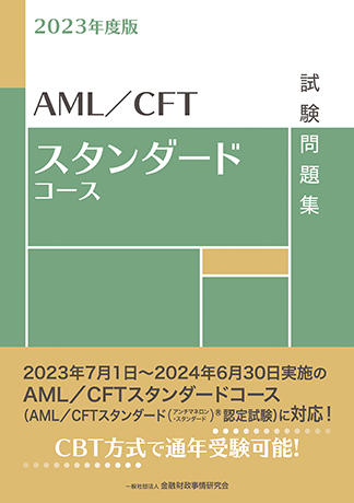 2023年度版 AML/CFTスタンダードコース試験問題集