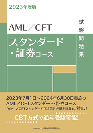 2023年度版 AML/CFTスタンダード・証券コース試験問題集
