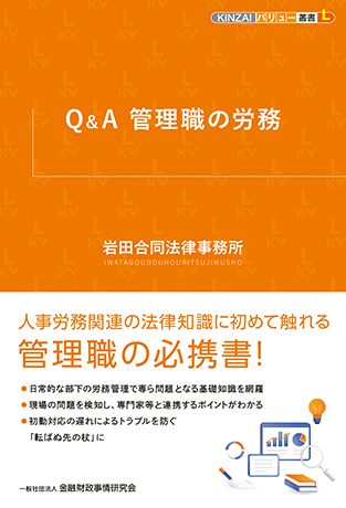 Q&A 管理職の労務 (KINZAIバリュー叢書L)