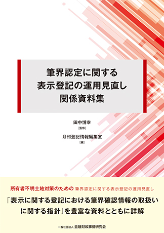 筆界認定に関する表示登記の運用見直し関係資料集