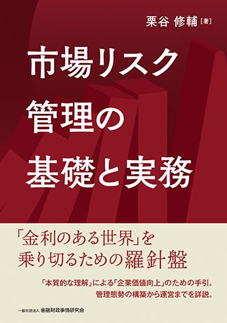 市場リスク管理の基礎と実務