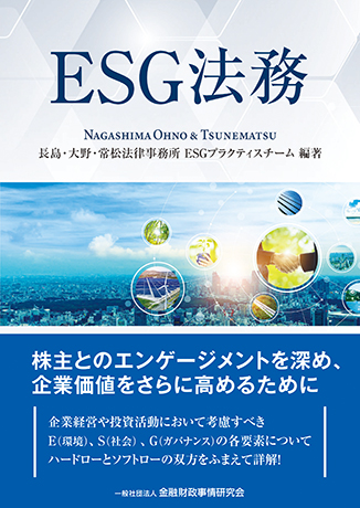 ESG法務
