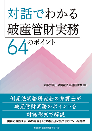 対話でわかる破産管財実務 64のポイント