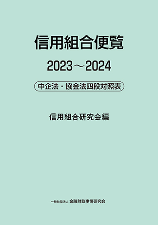 信用組合便覧2023~2024 ――中企法・協金法四段対照表
