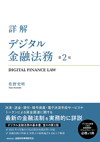詳解 デジタル金融法務【第2版】