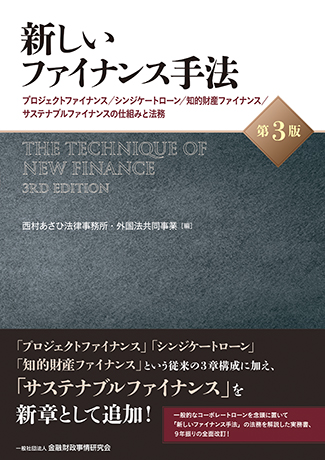 新しいファイナンス手法【第3版】: プロジェクトファイナンス/シンジケートローン/知的財産ファイナンス/サステナブルファイナンスの仕組みと法務