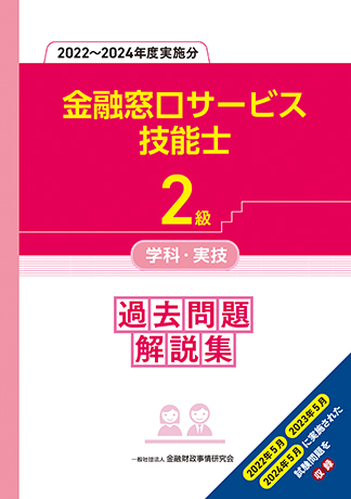 2級金融窓口サービス技能士学科・実技 過去問題解説集(2022~2024年度実施分)