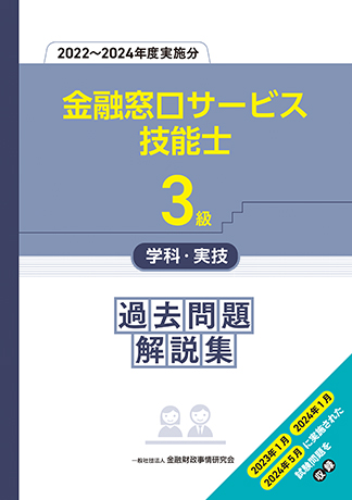 3級金融窓口サービス技能士学科・実技 過去問題解説集(2022~2024年度実施分)