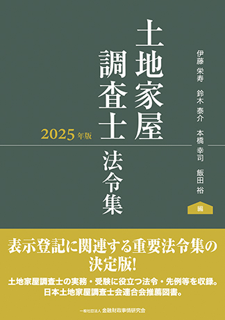 土地家屋調査士法令集 2025年版