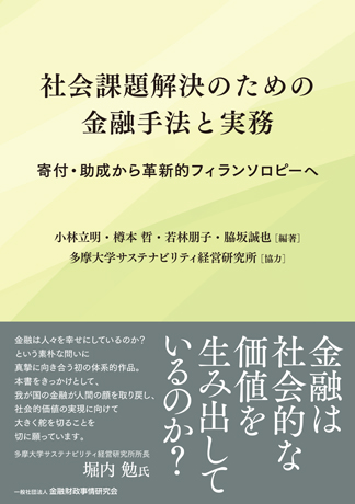 社会課題解決のための金融手法と実務: 寄付・助成から革新的フィランソロピーへ